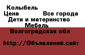 Колыбель Pali baby baby › Цена ­ 9 000 - Все города Дети и материнство » Мебель   . Волгоградская обл.